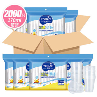 Youao disposable cups, plastic cups, water cups, 170ml*2000 pieces, full box, aviation cups, plastic cups, thickened