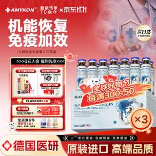 AMYKON牛初乳免疫球蛋白提高免疫力口服液儿童成人中老年人术后增强抵抗 【强体少病】3盒巩固装
