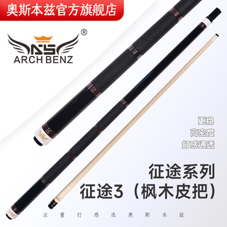 Osborne (arch benz) official flagship store zhengtu 3 1234 billiard cue nine-cue chinese eight-ball big head split-section professional cue zhengtu 3 leather handle (with club bag)