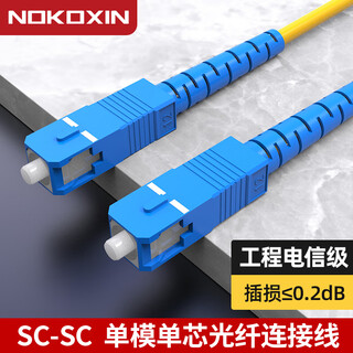 诺可信（Nokoxin）电信级光纤跳线SC-SC单模单芯1/3/5/10米光端机收发器室内家用尾纤 单模单芯SC-SC 20米