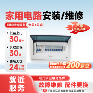 Prepayment for master pei's electrician door-to-door service. circuit repair, tripping and short circuit. door-to-door installation service and repair of switches and sockets. household circuit installation/repair. place an order and consult customer service - confirm service address.