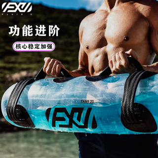 Fluid x weight-bearing water bag tank20kg water-filled fitness balance home portable training sports energy bag