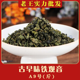 Anxi tieguanyin laowang wholesale tea factory anxi tieguanyin tea orchid fragrance type bulk fresh fragrance ancient early flavor tieguanyin-a9 (jin jin equals 0.5 kg)