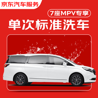 Jingdong car care single-time standard car wash service suv/mpv (6 seats and above) available nationwide