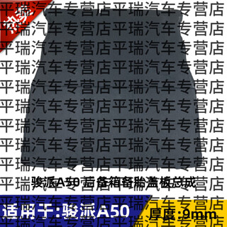 Chaoyu adapts to junpai a50 trunk cover, spare tire load-bearing plate, trunk carpet mat, tire trunk board, hard partition junpai a50 spare tire cover (9mm)