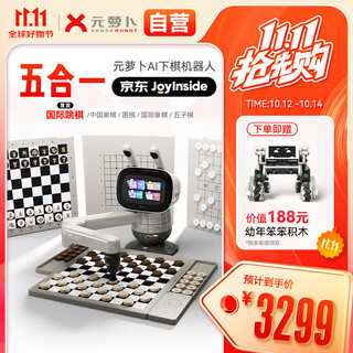元萝卜SenseRobot AI下棋机器人 象棋 围棋 国际象棋 五子棋 国际跳棋【五合一】京东JoyInside 3-12岁 家用学习