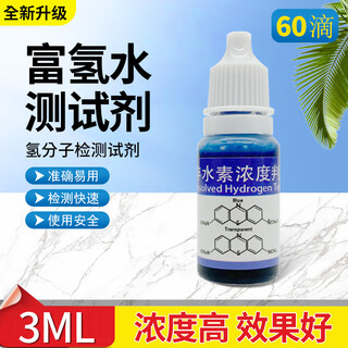 Hydrogen concentration content determination hydrogen-rich water detection reagent dissolved water determination liquid hydrogen water cup water machine hydrogen-rich water agent hydrogen molecule detection reagent q1sn5987 hydrogen-rich water test reagent 3ml (about 60 drops)