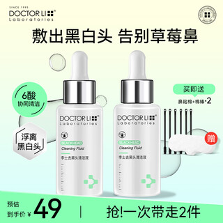 Dr. li (doctor li) blackhead exporting liquid t-zone care gentle blackhead exporting liquid for men blackhead cleaning strawberry pore cleaning liquid women's beauty salon special 30ml*2 bottle