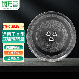Jingwanhui is suitable for midea galanz microwave oven glass turntable m1-211a/213c tray glass chassis 25.5cm-y-shaped bottom w945