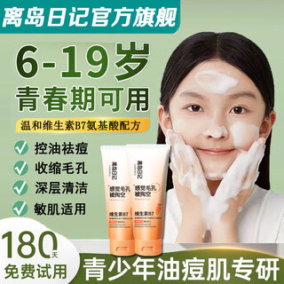 离岛日记洗面奶维生素B7氨基酸去清洁面泥黑头粉刺祛痘控油毛孔收缩男女士 1瓶【有效清洁】