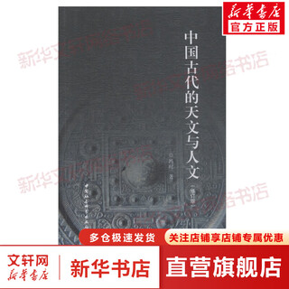 Astronomy and humanities in ancient china revised edition