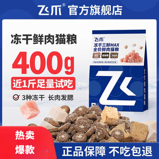 Feizhao freeze-dried sanxian max full-price fresh meat cat food trial pack to experience adult cat food for kittens with long meat and cheeks 400g fresh chicken formula - additional freeze-dried 400g