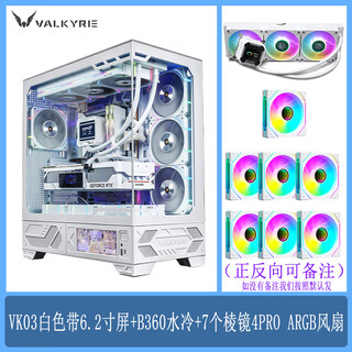 Valkyrie vk03 panoramic sea view room chassis atx side transparent 360 water cooling 6.2-inch touch screen back plug white chassis vk03 white belt screen + b360 water cooling + 7 prism 4pro fans