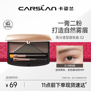 Carslan high score styling eyebrow makeup palette (eyebrow powder and eyebrow cream is waterproof, sweatproof and not easy to discolor) 02 monthly halo ruyan birthday gift for women