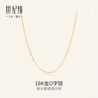 Century yuan 18k gold o sub chain, classic, versatile, simple, durable, comfortable, skin-friendly necklace, birthday gift for girlfriend, wife, about 0.5g