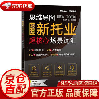 Jingdong express mingrida mind map shorthand new toeic super core scenario vocabulary editor zhang lisi//wang yinan | editor li yuxia dalian university of technology genuine authorization
