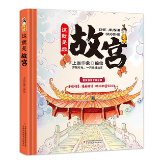 This is the forbidden city (hardcover large format board book, phonetic notation of rare characters, full-color illustrations) comics and fun science, suitable for children aged 9-12, extracurricular reading of the forbidden city knowledge, hand-painted scene comics reproduce historical stories