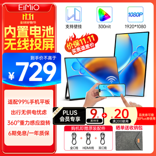 Eimio便携式显示器无线投屏 便携屏内置电池电脑笔记本副屏显示屏幕 PS5便携式手机投屏扩展屏E156W