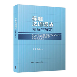 标准法语语法 精解与练习