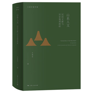 Mountain humanities, folk literature and historical geography research