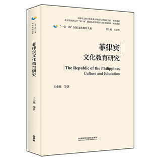 Philippine culture and education research (one belt, one road, national department of culture and education, hardcover edition)