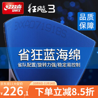 红双喜狂飚3省狂乒乓球胶皮兵乓球拍专业队反胶套胶狂三省套狂飙3蓝海绵 【蓝海绵】39°2.2mm黑