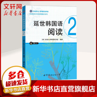延世韩国语阅读2 延世大学韩国语学堂 韩语入门自学教材