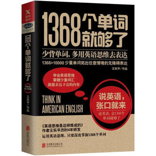 【正版现货】1368个单词就够了 王乐平 北京联合出版公司