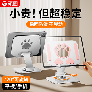 硕图【可爱猫爪新款】平板支架手机桌面ipad支撑架360度可旋转折叠直播视频网课绘画便携办公宿舍通用 【白色猫爪】全金属丨720°无极旋转丨手机平板通用