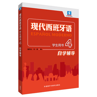 【套装单本可选】现代西班牙语1234学生用书+自学辅导+听力+阅读教程 董燕生刘建 外研社 大学西班牙语专业1-4册西语入门新版全套教材零基础自学教程 现代西班牙语学生用书4（自学辅导）