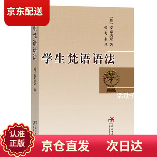 (京仓配送 次日达)学生梵语语法