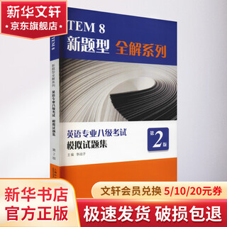 英语专业八级考试模拟试题集 第2版 上海外语教育出版社 李战子 编 书籍