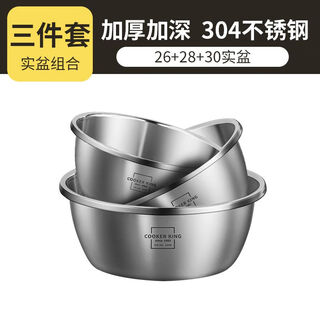 Cooker king food-grade 304 stainless steel thickened household kitchen egg-beating and noodle-washing drain basket leaking soup basin 26+28+30cm solid basin