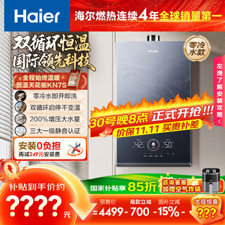 Haier (haier) dual-cycle kn7s zero cold water 16-liter gas water heater natural gas, 7a first-level constant temperature throughout, tsi booster 200% first-level silent, 15% national subsidy