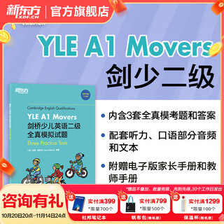 新东方YLE剑桥少儿英语123级全真模拟试题小学儿童ketpet英语模考题备考资料 剑桥通用英语口语书籍 新东方英语 剑桥少儿英语模拟试题：二级