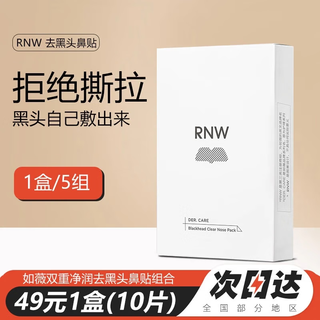 如薇（RNW）鼻贴去黑头祛粉刺闭口导出精华液收缩毛孔温和不刺激t区清洁男女 去黑头鼻贴【1盒五组 (10片)】