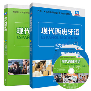 【套装单本可选】现代西班牙语1234学生用书+自学辅导+听力+阅读教程 董燕生刘建 外研社 大学西班牙语专业1-4册西语入门新版全套教材零基础自学教程 全2册 现代西班牙语12（听力教程）