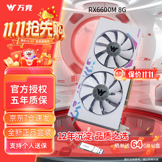 万竞 AMD全新RX580/RX590/RX5700XT/RX6750GRE独显电脑台式机显卡电竞游戏直播设计三角洲打瓦游戏显卡 【全新盒装】RX6600 8G 电竞M版-白