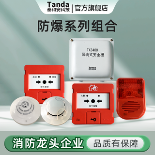 Tanda taihe an intrinsically safe fire-fighting equipment tx3104 point type photoelectric smoke fire detector tx3143 tx3112 smoke detector tx3104 explosion-proof intrinsically safe + base