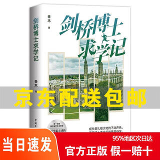 [京仓直发 次日达]剑桥博士求学记9787515367583