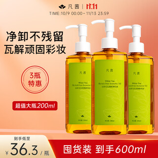 Fanxi white tea pore refining cleansing oil 200ml*3 makeup remover water gentle cleansing oil 600ml