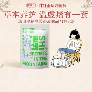 真不二泡脚药包深山奥秘石菖蒲足浴液40ml*7包/袋足浴包艾草泡脚包