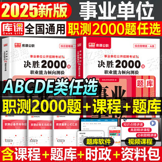 Extremely fast delivery. 2000 question bank, comprehensive application and vocational aptitude test, 1,000 middle school and primary school teacher recruitment books, 2025 public institutions category d must be completed in 2025. vocational test a comprehensive application b real questions c joint examination e single. vocational test must be completed. public institutions (natural science specialty category c)