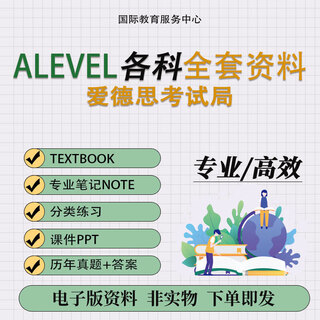 爱德思alevel商务会计数学物理化学生物经济 教材PPT真题笔记练习 历年真题(更新) 数学