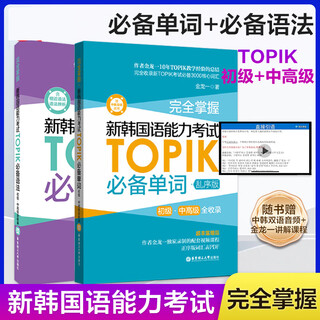 【2025正版加急发货】【多册任选】新韩国语能力考试TOPIK语法+单字 金龙一 topik初级中高级韩语语法单字词汇 韩语topik辅导自学入门 华东理工 【单字+语法】TOPIK核心必备