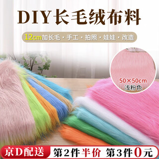 Kunsui 12cm plush fabric diy handmade cotton doll hair fursuit photo background cloth chair counter decoration light pink plush fabric 50 50cm 1 piece