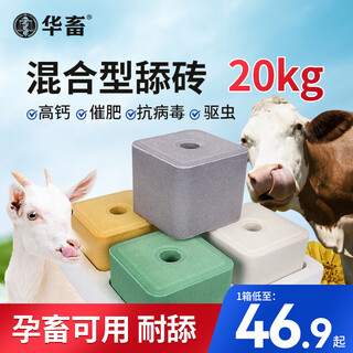 Huazhu salt bricks for cattle and sheep licking bricks for sheep salt blocks for cattle nutritional trace elements anti-disease and insect-repelling fattening feed additives 20kg1 box mixed licking bricks 40jin jin is equal to 0.5kg/box