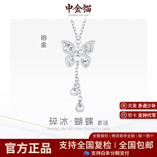 Zhongjinmao platinum crushed ice butterfly tassel chain set for girlfriend’s birthday gift platinum crushed ice butterfly tassel chain set approximately 5.2g