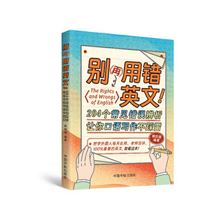 Don’t use the wrong english again! 204 common mistakes will help you avoid mistakes in speaking and writing