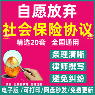 员工自愿放弃社会保险协议申请承诺书word范本通用模版电子版 发电子版(无快递)